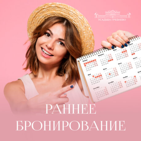 Раннее бронирование