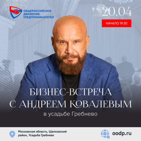 Приглашаем на бизнес-встречу с Андреем Ковалевым 20 апреля