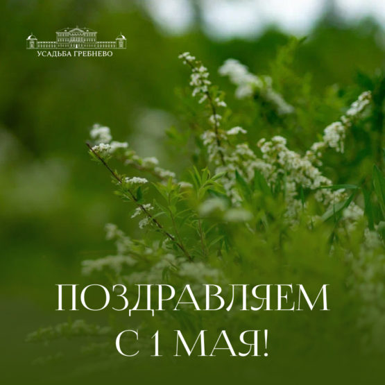 Поздравляем с 1 мая — праздником весны и труда!