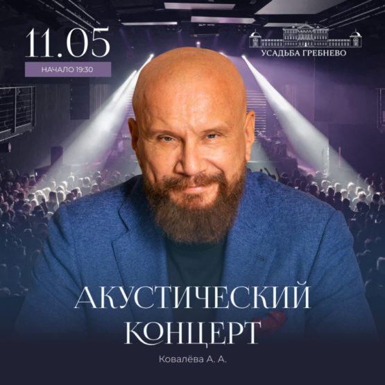 11 мая. Акустический концерт Андрея Ковалева