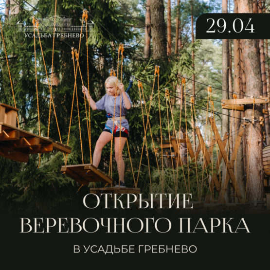 Открытие веревочного парка в усадьбе Гребнево