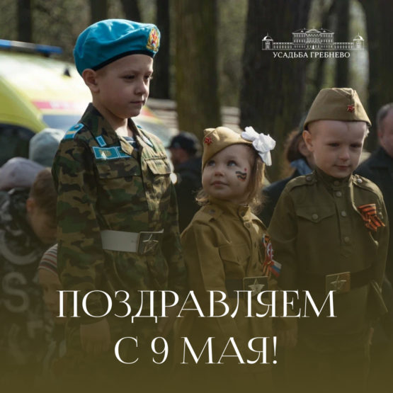 Поздравляем с Днем Победы!