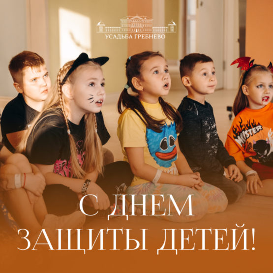 С Днем защиты детей!