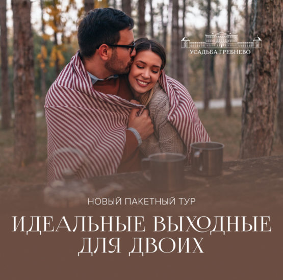 Новый пакетный тур «Идеальные выходные для двоих»!