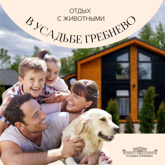 Отдых с животными в усадьбе Гребнево