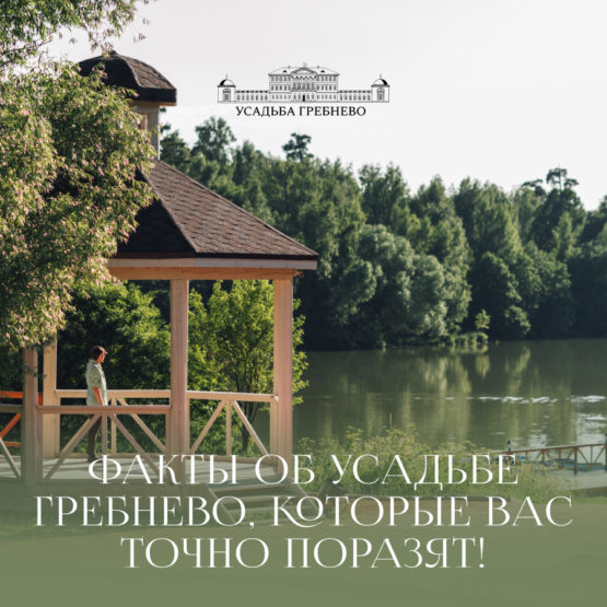 Факты об усадьбе Гребнево, которые Вас точно поразят!