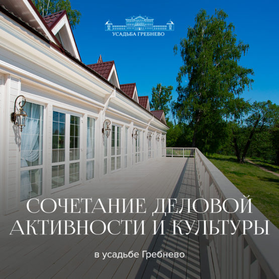 Сочетание деловой активности и культуры в усадьбе Гребнево