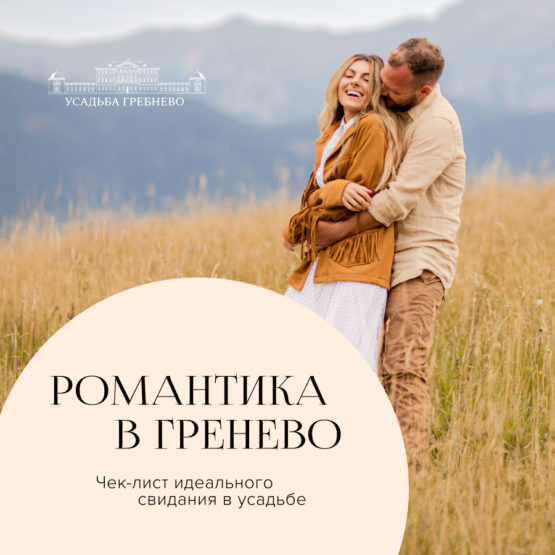 Романтика в Гребнево. Чек-лист идеального свидания