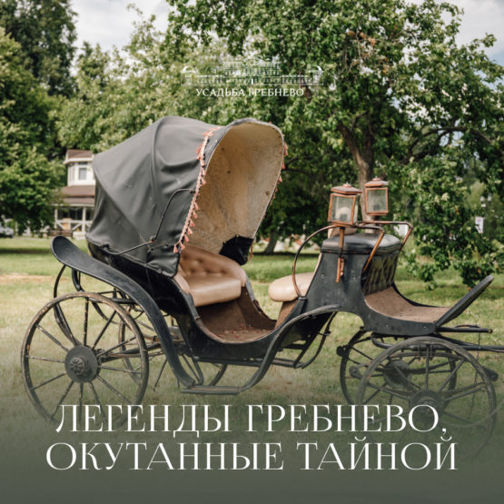 Легенды Гребнево, окутанные тайной