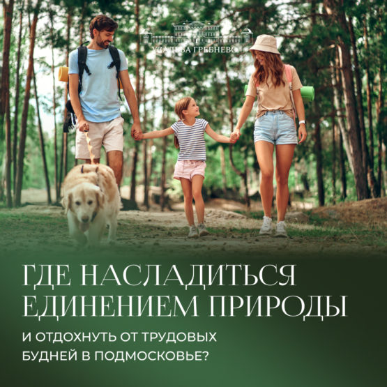 Где насладиться единением с природой и отдохнуть от трудовых будней в Подмосковье?