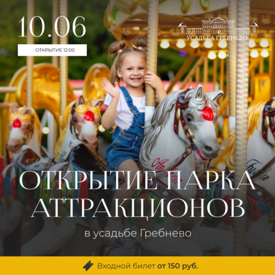 Открытие парка аттракционов «Жемчужина»