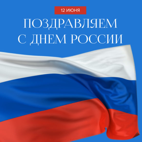 С Днем России, дорогие друзья!