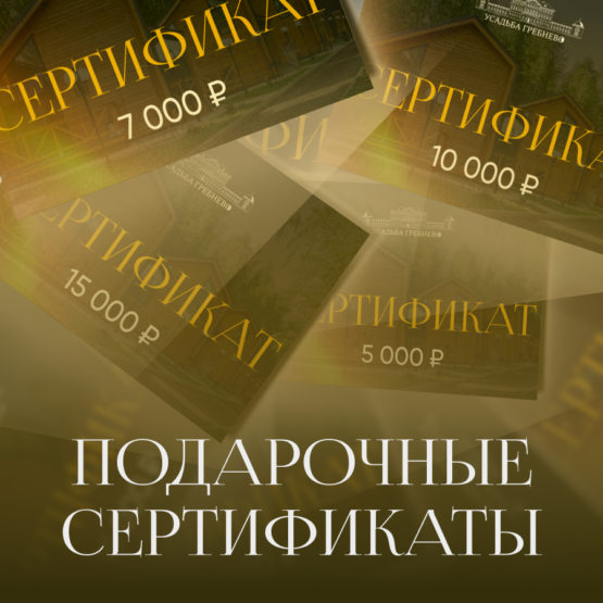 Подарочные сертификаты от усадьбы Гребнево!