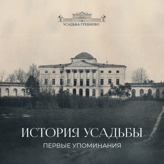 История усадьбы. Первые упоминания