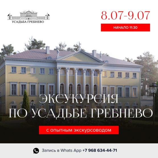 Для тех, кто хочет познакомиться с усадьбой Гребнево поближе…