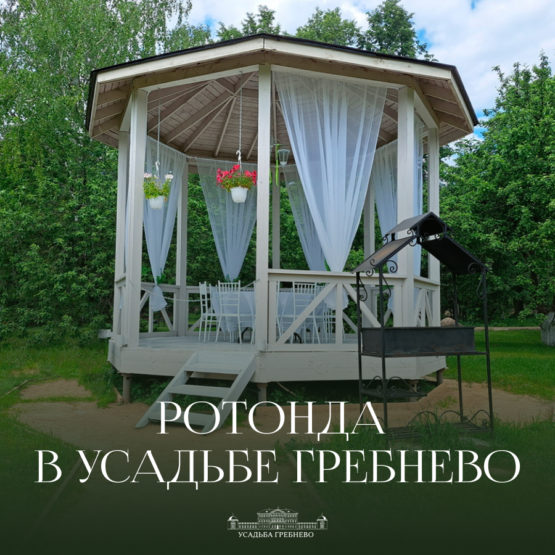 Ротонда в усадьбе Гребнево