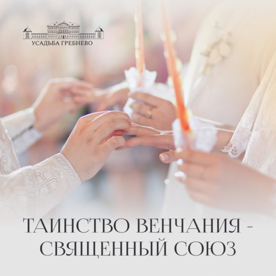 Таинство венчания — священный союз