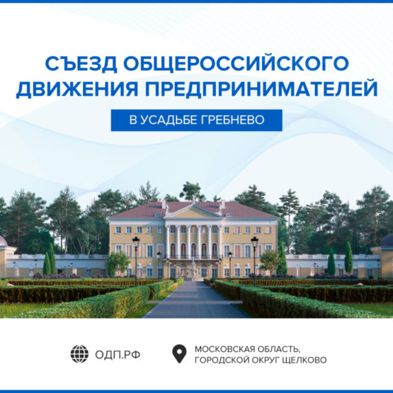 5 августа состоится Съезд Общероссийского движения предпринимателей