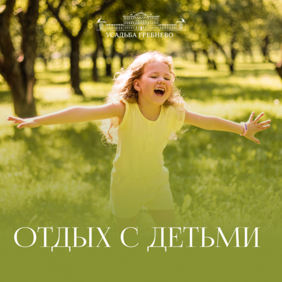 Отдых с детьми