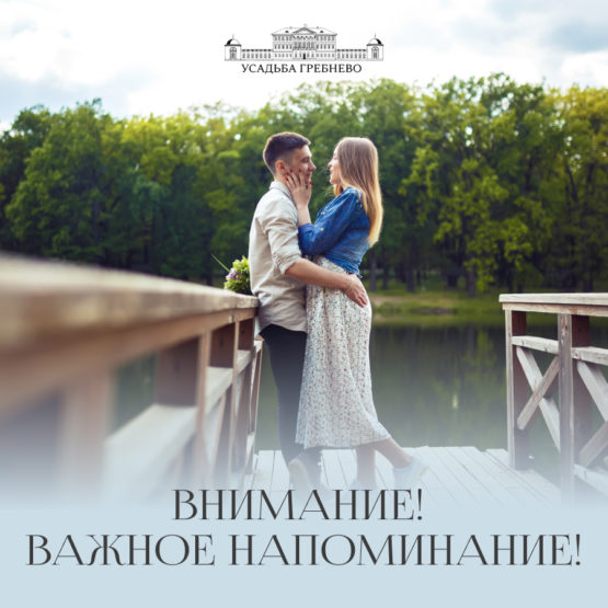 Внимание! Важное напоминание!