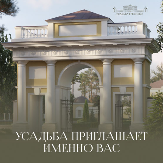 Усадьба приглашает именно Вас