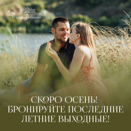 Скоро осень! Бронируйте последние летние выходные!