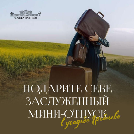 Подарите себе заслуженный мини-отпуск в усадьбе Гребнево!