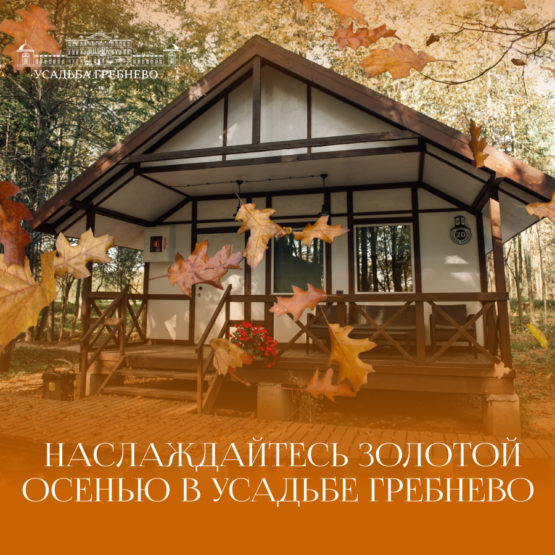 Наслаждайтесь золотой осенью в усадьбе Гребнево!