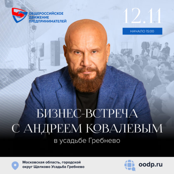 12 ноября. Бизнес-встреча с Андреем Ковалевым