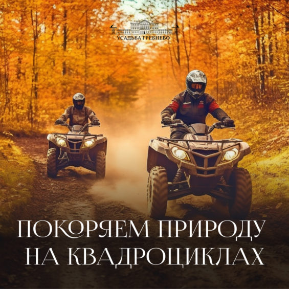 Покоряем природу на квадроциклах!