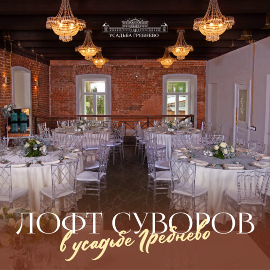 Лофт «Суворов»