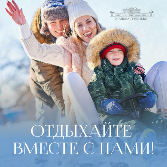 Отдыхайте вместе с нами!