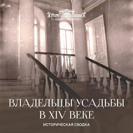 Историческая сводка. Владельцы усадьбы в XIV веке.