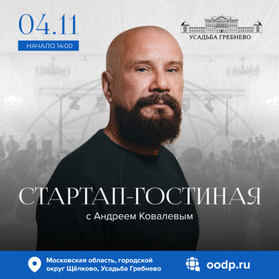 4 ноября. Стартап-гостиная с Андреем Ковалевым