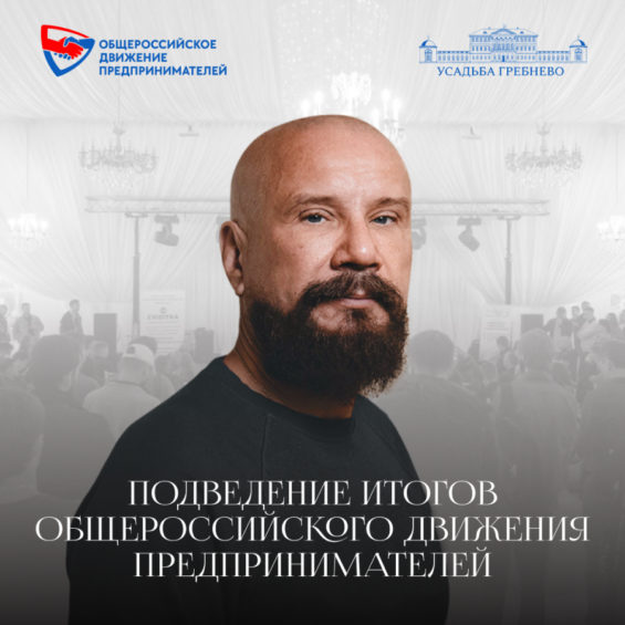 Подведение итогов Общероссийского движения предпринимателей