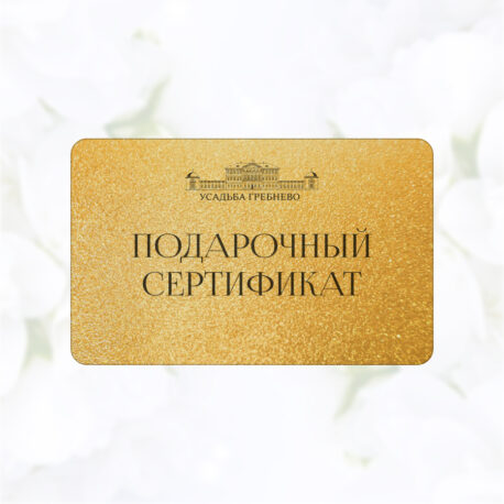 Подарочные сертификаты