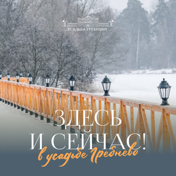 Здесь и сейчас!