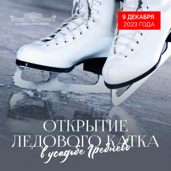 9 декабря 2023 г. открытие ледового катка в усадьбе!