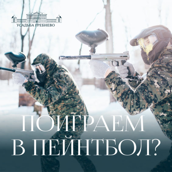 Поиграем в пейнтбол?