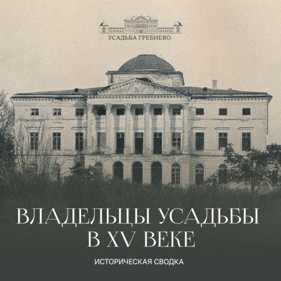 Историческая сводка. Владельцы усадьбы в XV веке