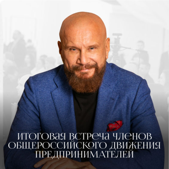 Итоговая встреча членов ОДП