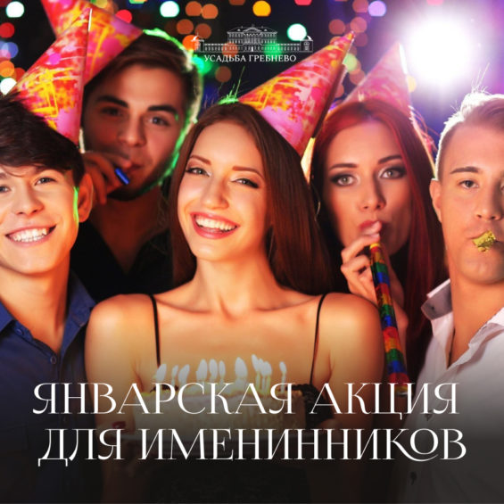 Январская акция для именинников
