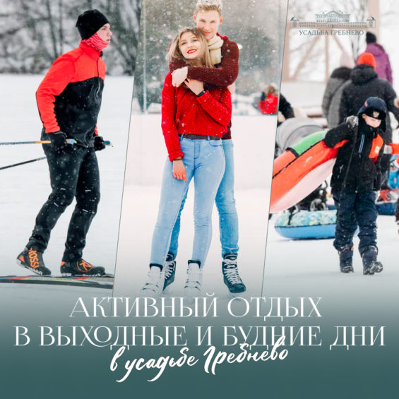 Активный отдых в усадьбе в выходные и будние дни