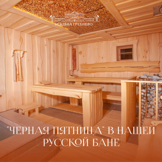 «Черная пятница» в нашей русской бане