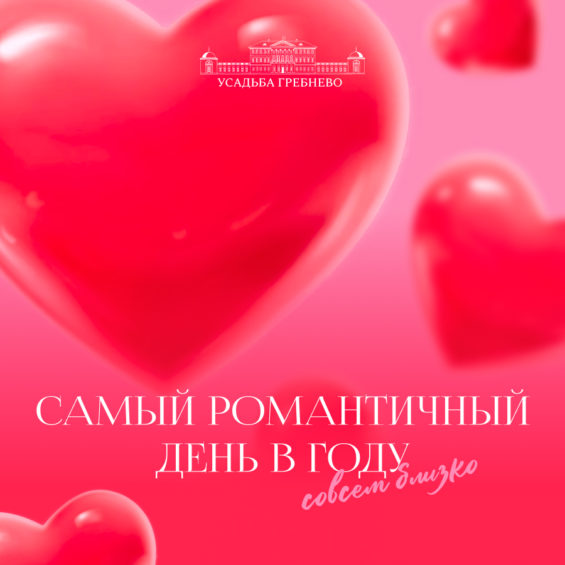 Самый романтичный день в году совсем близко!