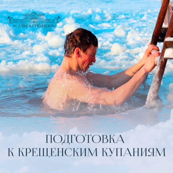 Подготовка к Крещенским купаниям