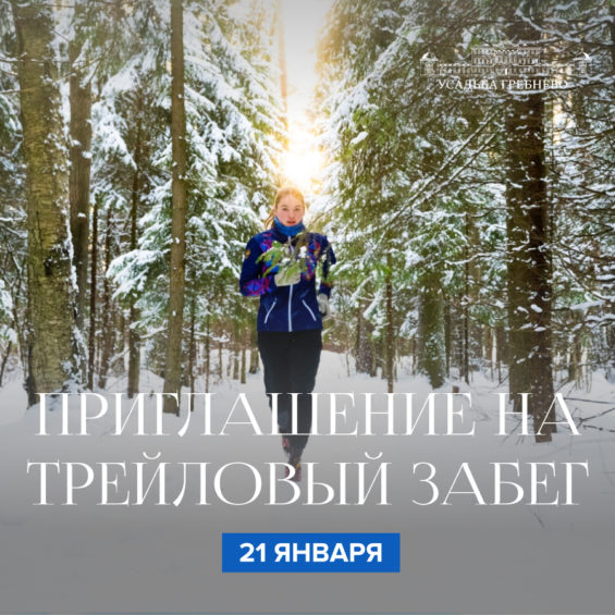Приглашение на трейловый забег 21 января