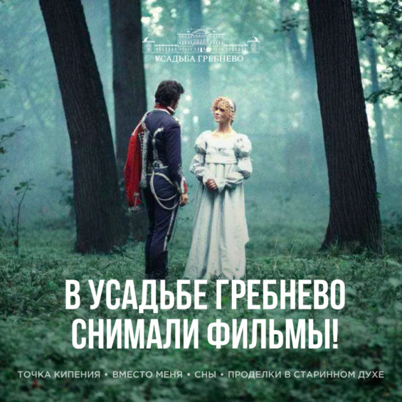 В усадьбе Гребнево снимали фильмы!