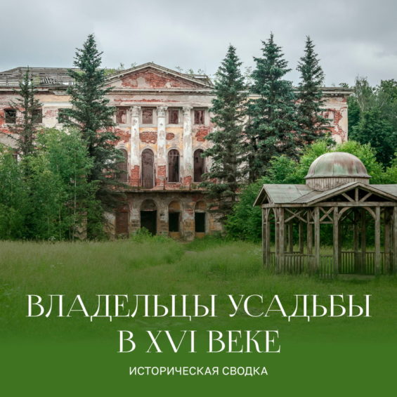 Историческая сводка. Владельцы усадьбы в XVI веке