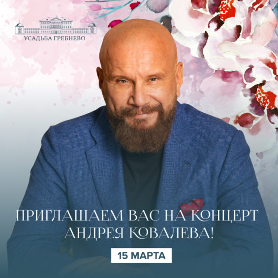 15 марта приглашаем вас на концерт Андрея Ковалева!
